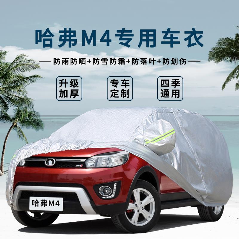 适用长城哈弗M4车衣车罩加厚牛津布防雨防尘隔热哈佛m4汽车套