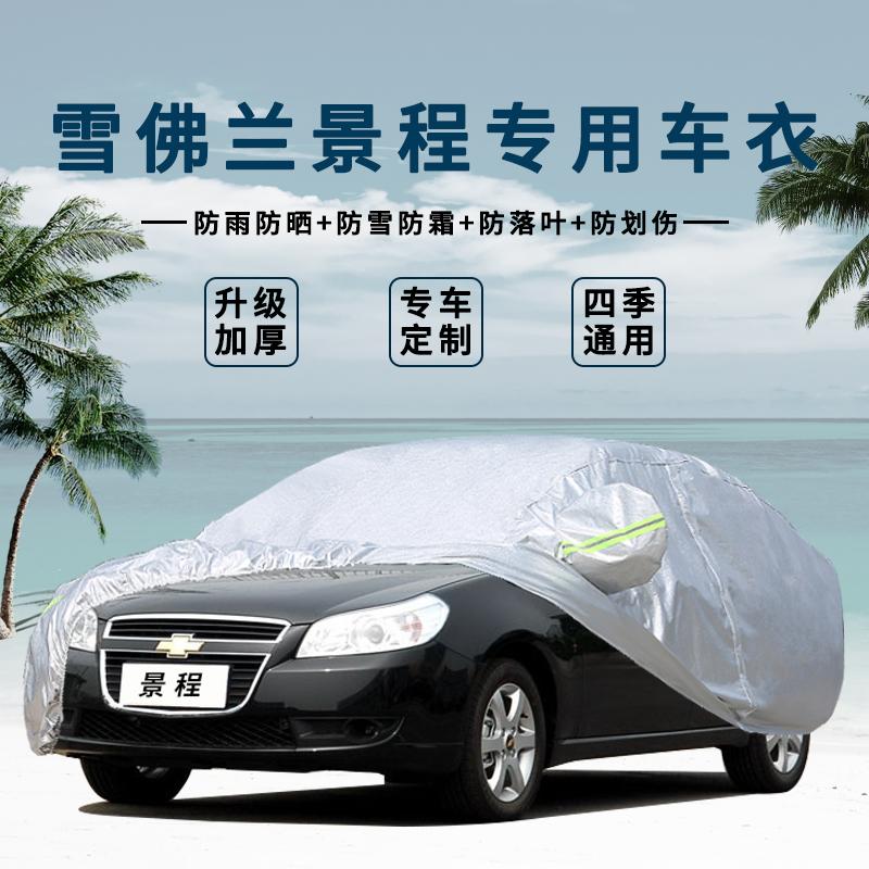 适用老款雪佛兰景程车衣车罩防雨隔热布雪弗兰08款汽车套遮阳套子