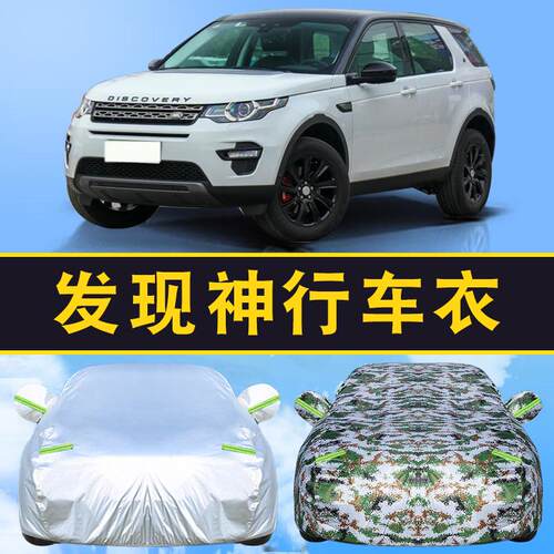 路虎发现神行防雨车套