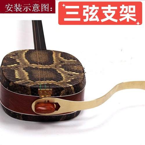 三弦支架琴托三弦专用纯铜支架