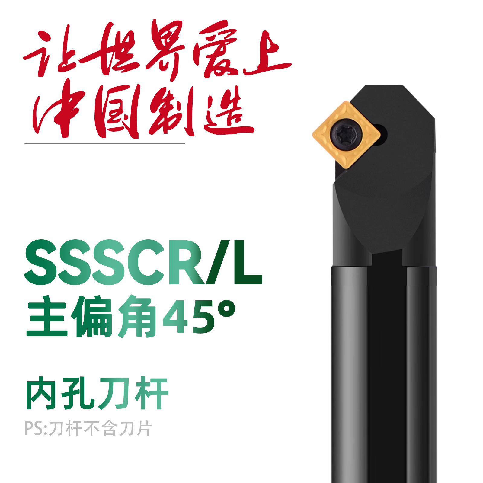 双骏数控刀杆45度S12M 14N 16 20R 25 32-SSSCR09螺钉式内孔镗刀