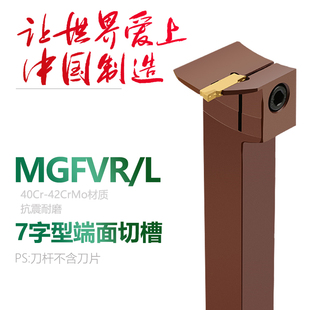 双骏7字型端面切槽刀杆MGFVR425RFGVH加工范围20-800切深10 15 18