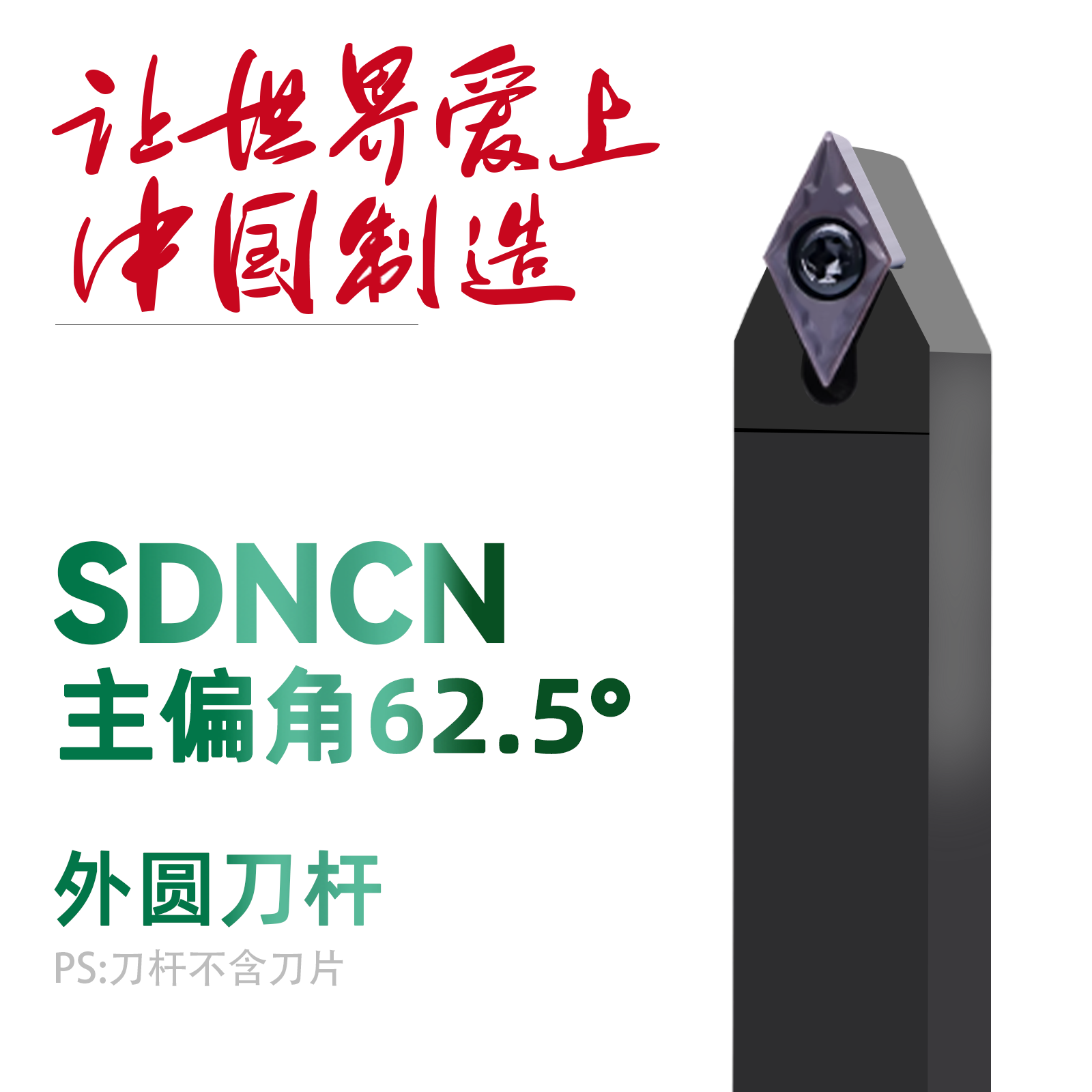 双骏数控刀杆外圆62.5度SDNCN0808 1010 1212 1616 2020 25H07H11
