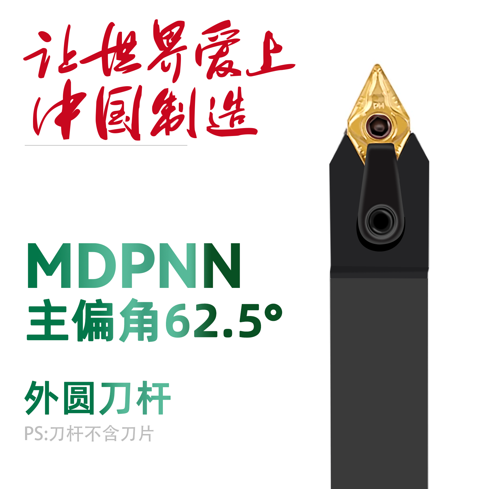 双骏数控刀杆62.5度MDPNN1616 2020K11 2525M15 3232 4040外圆刀