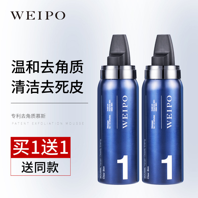 weipo去角质慕斯男士面部收缩清洁毛孔脸部去死皮黑头全身啫喱女