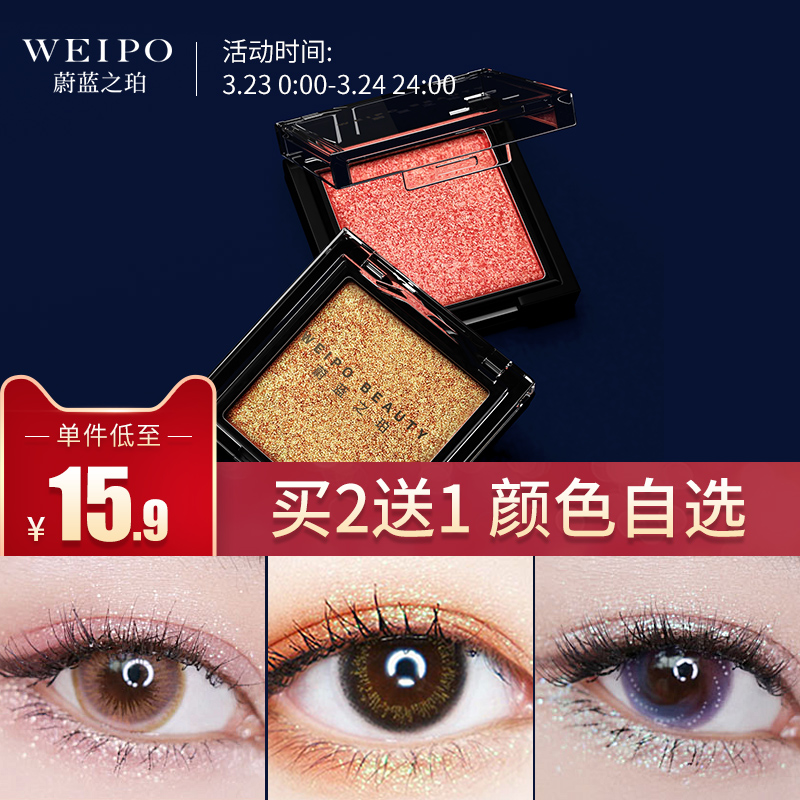 WEIPO蔚蓝之珀单色眼影高光盘 珠光闪粉偏橘色人鱼姬初学者少女系