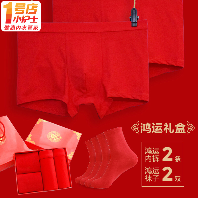 小护士本命年内裤男士纯棉透气红色结婚平角裤属虎年袜子礼盒装女