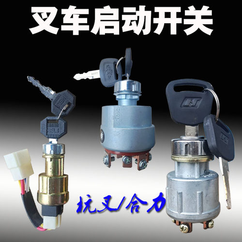 叉车点火开关 杭州合力叉车启动开关JK406C JK411 JK404C电叉门锁