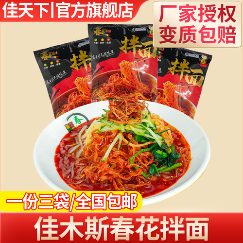 佳木斯拌面春花拌面新鲜宇花松竹三姐妹星星昌星拌面朝鲜风味冷面