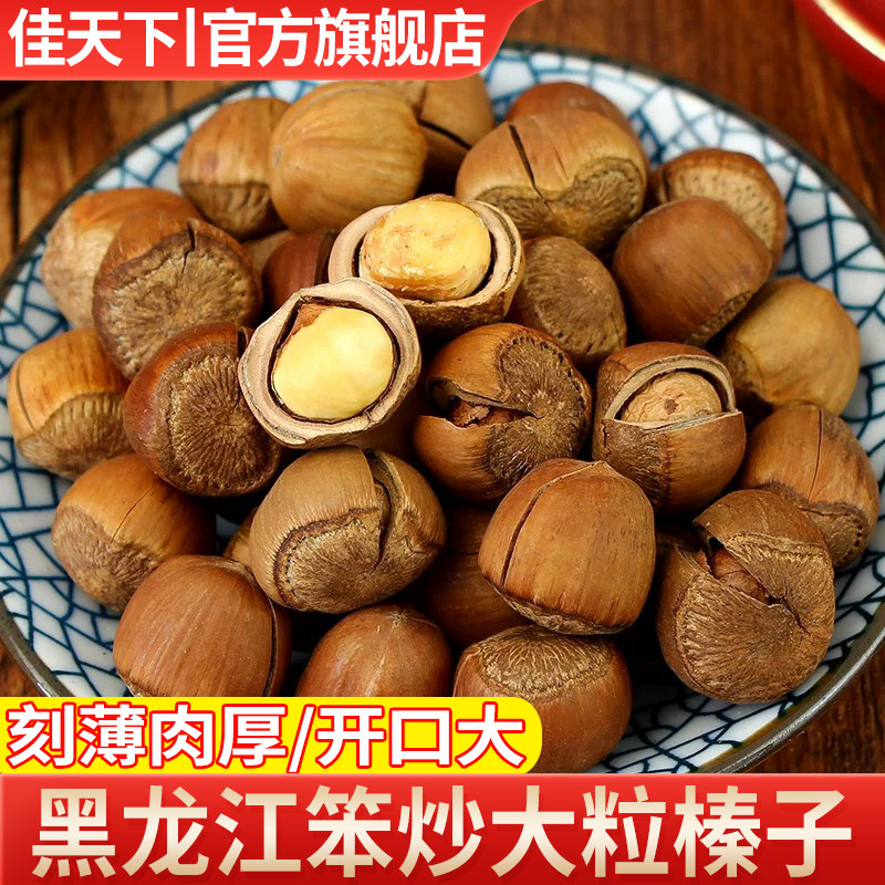 大榛子东北特产伊春新货无添加新鲜原味炒熟开口榛子孕妇零食坚果