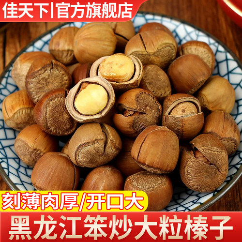 大榛子东北特产伊春新货无添加新鲜原味炒熟开口榛子孕妇零食坚果