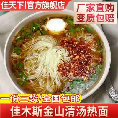 佳木斯金山咸口清汤热面