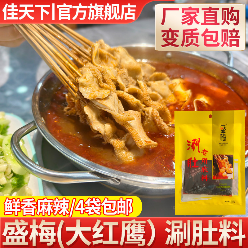 佳木斯盛梅火锅底料秘制麻辣烫东北烧烤涮肚料大红鹰涮毛肚汤料包