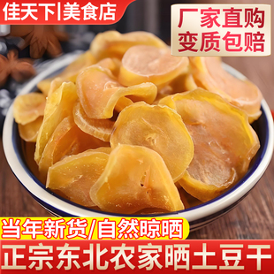 东北特产土豆干新货农家自然晾晒土豆干片干货铁锅炖配菜干菜大全