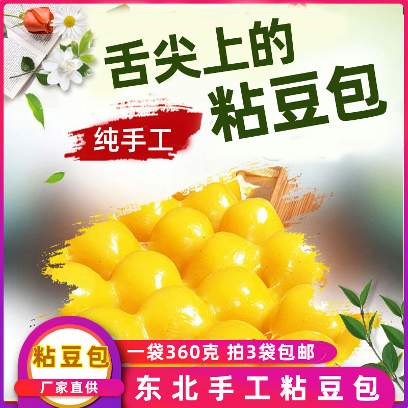 东北粘豆包 玉米黏豆包芸豆馅含糖粘豆包东北年货老年食品3袋包邮 粮油调味/速食/干货/烘焙 年糕/糍粑 原图主图