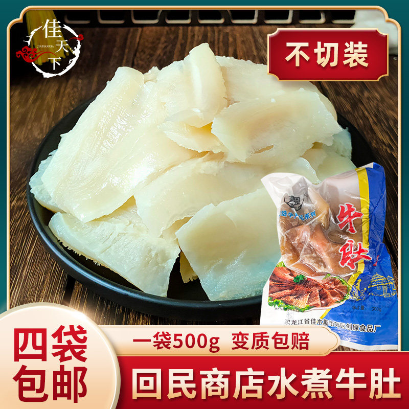 东北涮肚烧烤店涮肚涮牛肚 佳木斯回民商店牛肚 佳木斯涮肚 500g