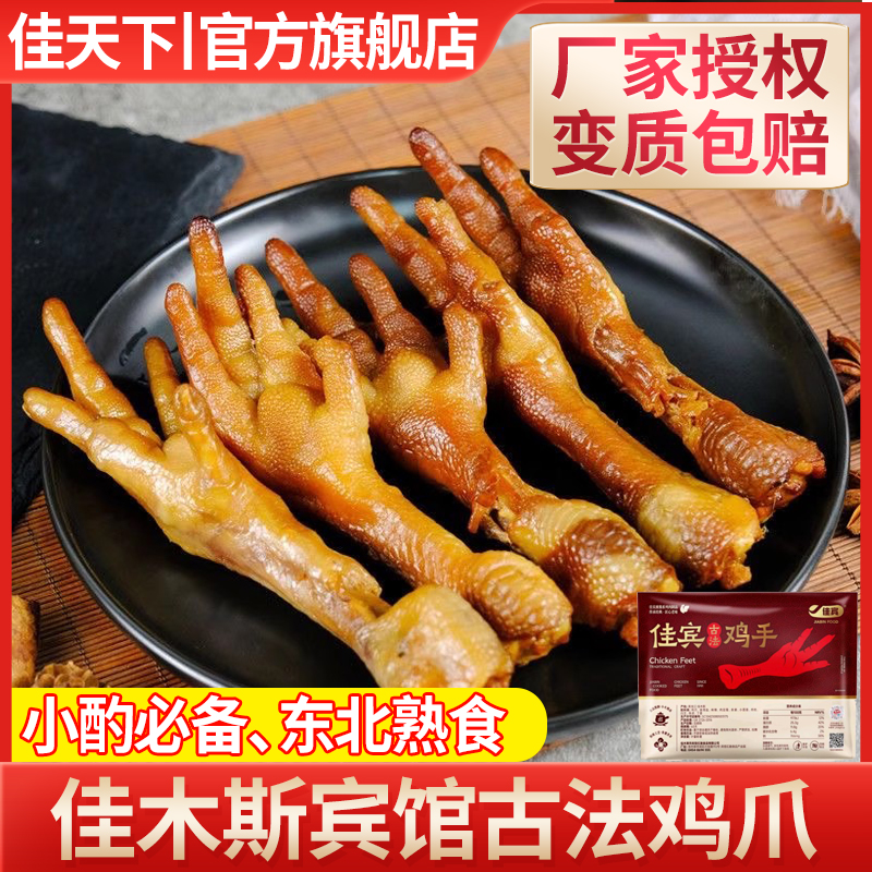 佳木斯宾馆鸡手熏酱熟食鸡爪小零食非无骨鸡爪脱骨凤爪休闲食品
