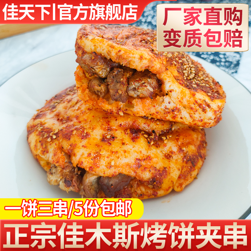 东北孜然佳木斯特色烤饼