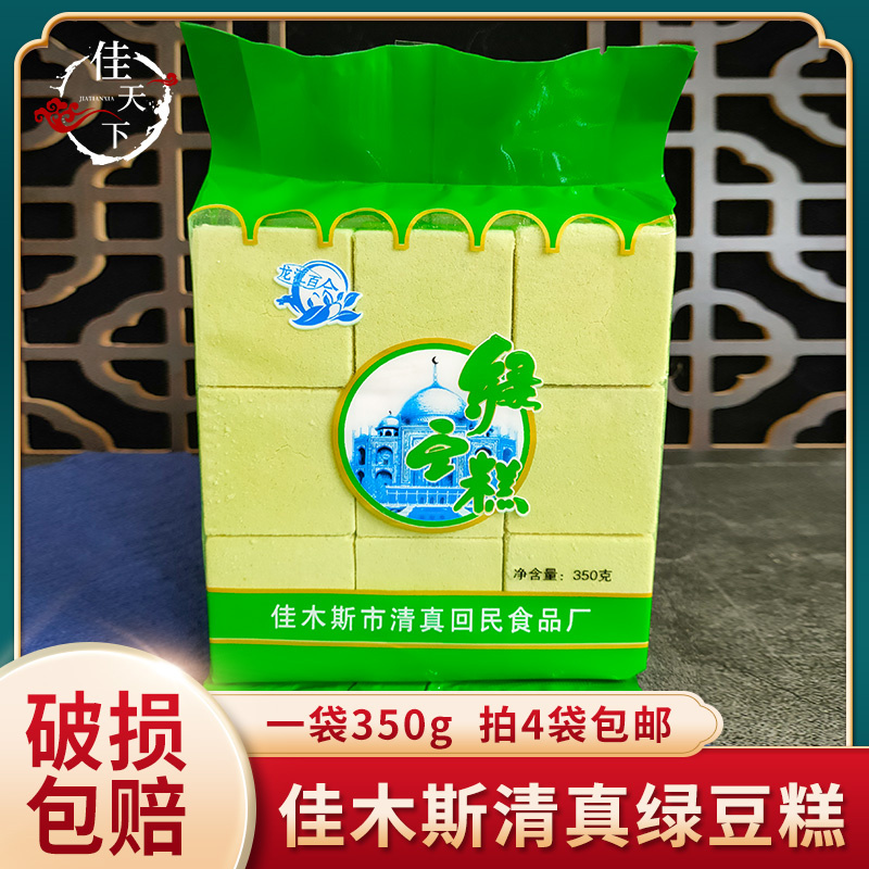 绿豆糕350g袋佳木斯清真回民食品绿豆糕东北老式糕点即食四袋包邮 零食/坚果/特产 中式糕点/新中式糕点 原图主图