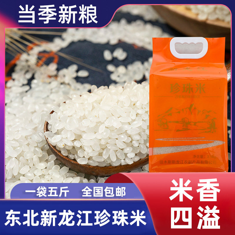 新龙江珍珠米5斤正宗东北农家圆粒大米当季新米 江水不掺全国包邮