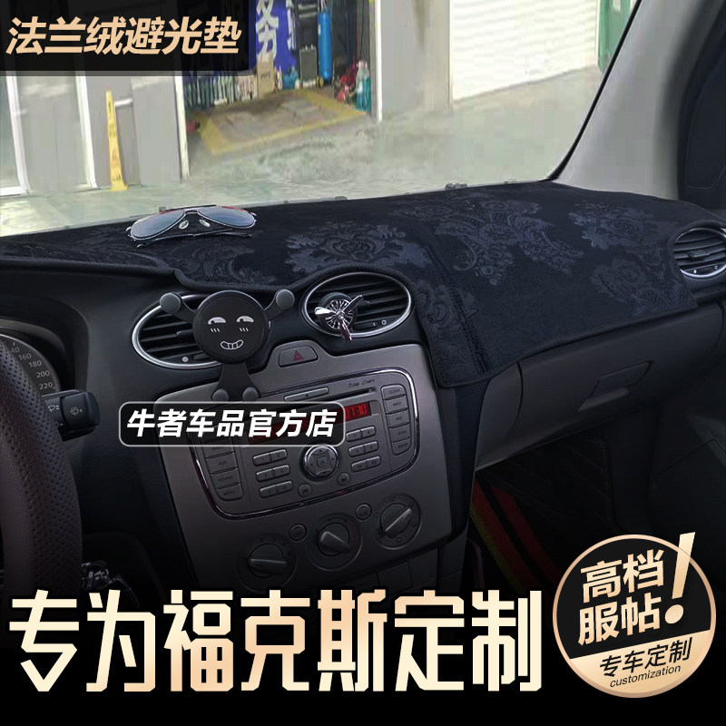 05-11款福克斯仪表台避光垫防晒