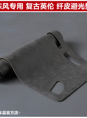 风行T5EVO纳米01奕派007仪表盘避光垫box内饰改装工作台防晒遮阳