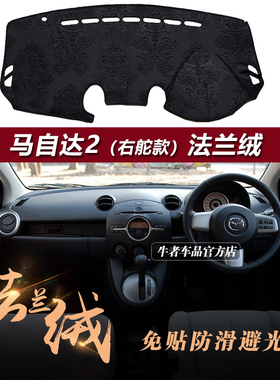 右舵驾港版07至12款老Mazda2仪表台避光垫改装防晒遮阳中控防反光