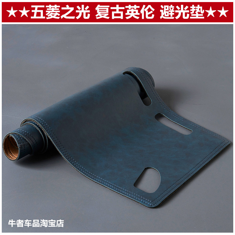 五菱之光仪表台避光垫遮阳防反光