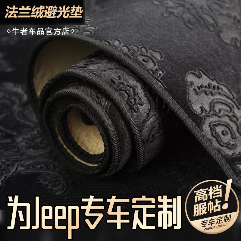 适用吉普仪表台法兰绒避光垫防滑