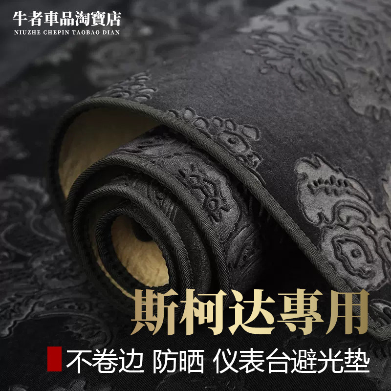 斯柯达仪表台避光垫防晒遮阳改装