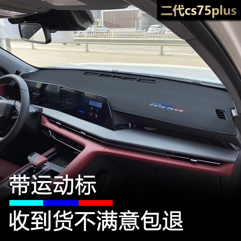 2代3代CS75Plus仪表台避光垫防晒