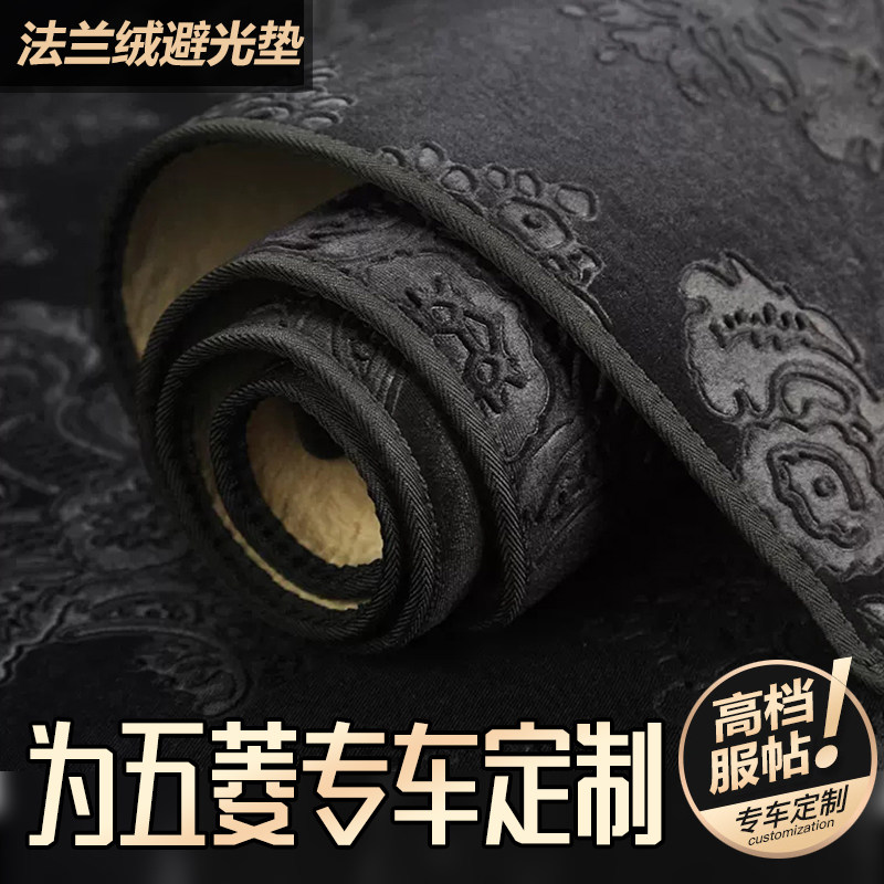 五菱专用仪表台避光垫防晒法兰绒
