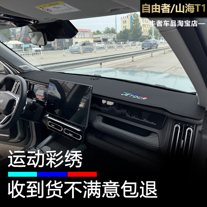 自由者2526款山海T1仪表台避光垫