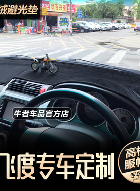 右舵驾港版1代GD1老Jazz飞度Fit仪表台避光垫GD3改装中控防晒遮阳