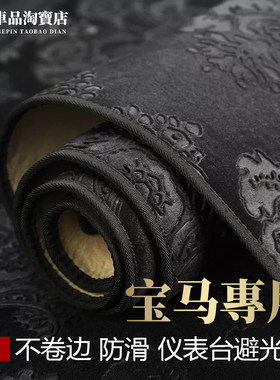 适用宝马仪表台避光垫遮阳防反光