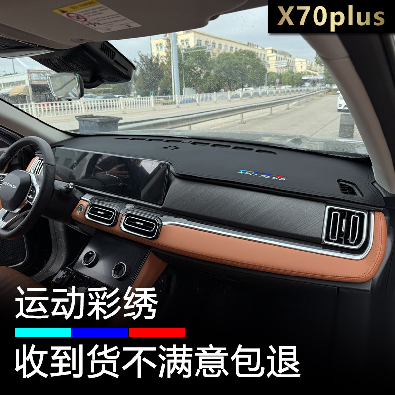 适用捷途2526款x70plus仪表台避光垫内饰改装中控防晒遮阳防反光