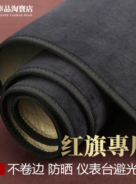 适用红旗仪表台避光垫遮阳防反光