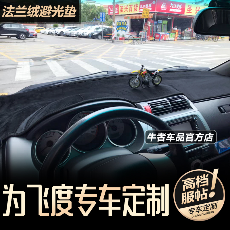 04-07款飞度仪表台法兰绒避光垫