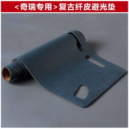 适用奇瑞仪表台皮革复古避光垫
