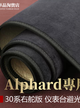 右舵驾港版30系埃尔法Alphard仪表台避光垫改装饰中控防晒防反光