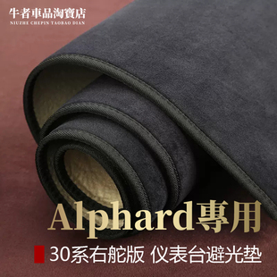 右舵驾港版30系埃尔法Alphard仪表台避光垫改装饰中控防晒防反光
