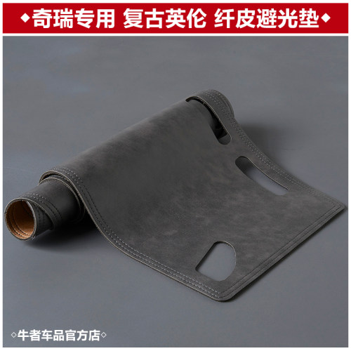 适用奇瑞仪表台皮革复古避光垫