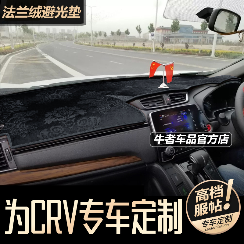 右舵17至22款CRV仪表台避光垫