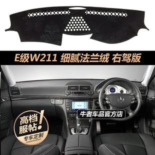 右舵驾港版03-08款W211奔驰E级E230仪表台避光垫320防晒垫280改装