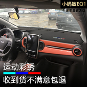 内饰工作盘防晒隔热遮阳防反光 小蚂蚁EQ1仪表台避光垫改装 24款