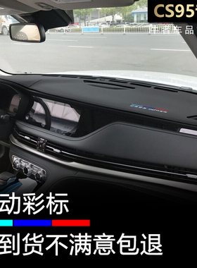 19-23款CS95仪表台避光垫内饰改装中控工作盘防晒隔热遮阳防反光