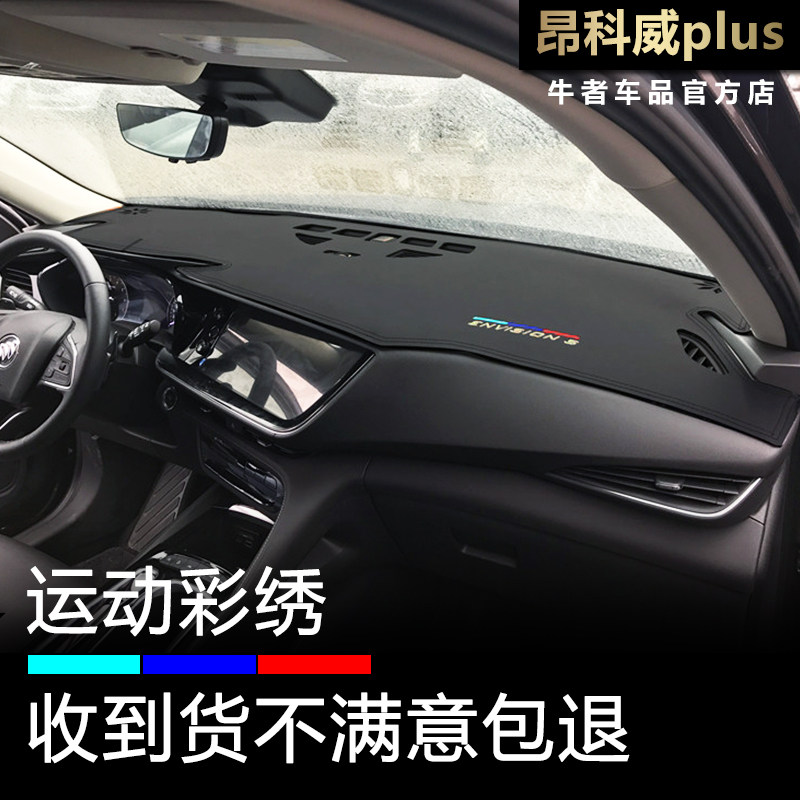 昂科威Plus仪表台避光垫防晒遮阳