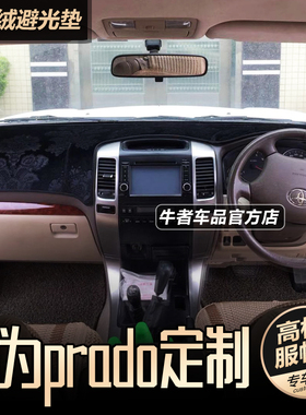 右舵驾港版lc120老普拉多prado仪表台避光垫改装中控防晒隔热遮阳