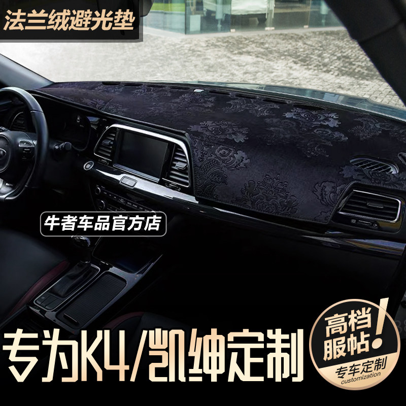 14-17款K4凯绅仪表台避光垫防晒