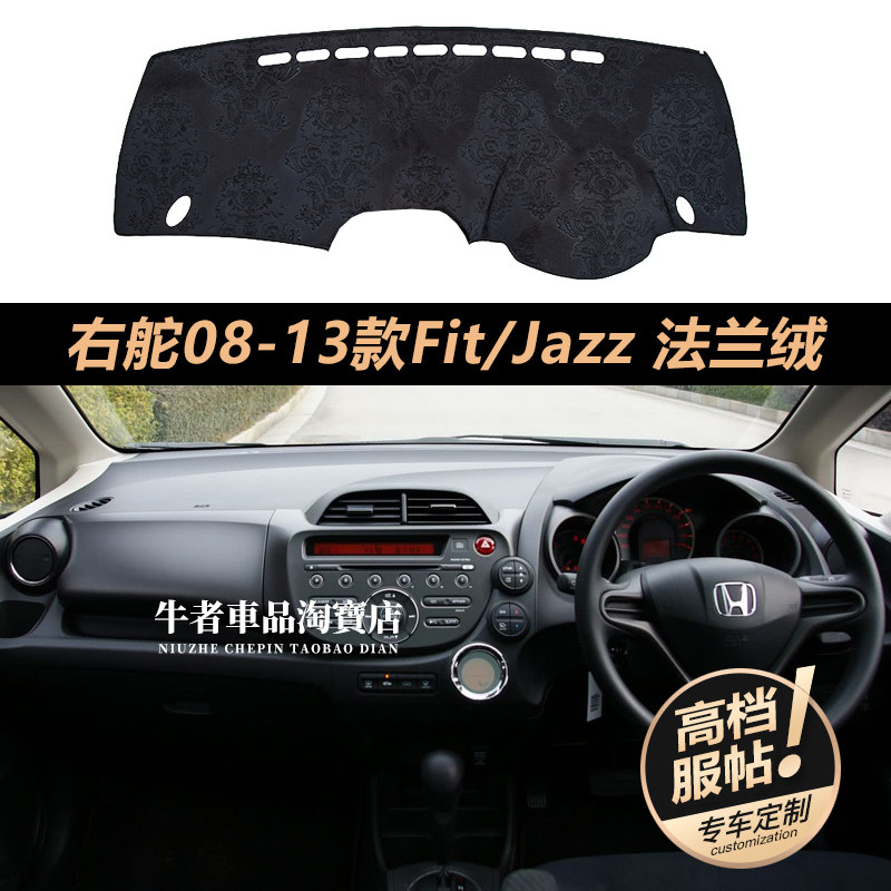 右舵版2代FitJazz仪表台避光垫